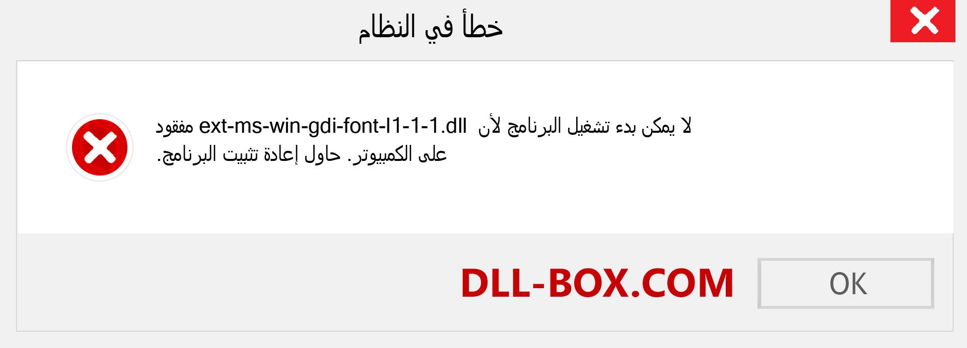 ملف ext-ms-win-gdi-font-l1-1-1.dll مفقود ؟. التنزيل لنظام التشغيل Windows 7 و 8 و 10 - إصلاح خطأ ext-ms-win-gdi-font-l1-1-1 dll المفقود على Windows والصور والصور