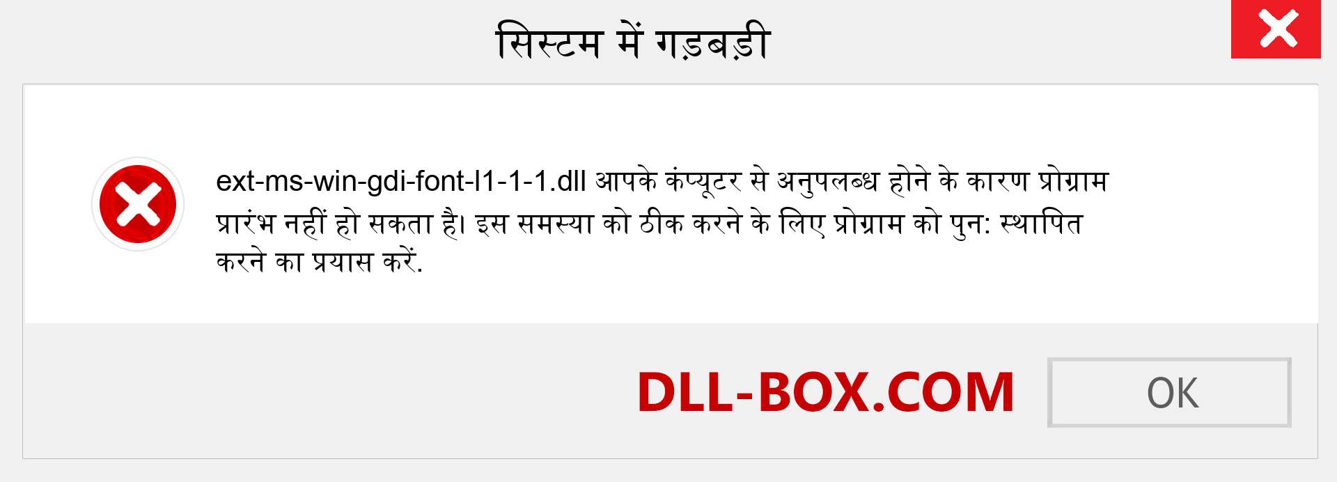 ext-ms-win-gdi-font-l1-1-1.dll फ़ाइल गुम है?. विंडोज 7, 8, 10 के लिए डाउनलोड करें - विंडोज, फोटो, इमेज पर ext-ms-win-gdi-font-l1-1-1 dll मिसिंग एरर को ठीक करें