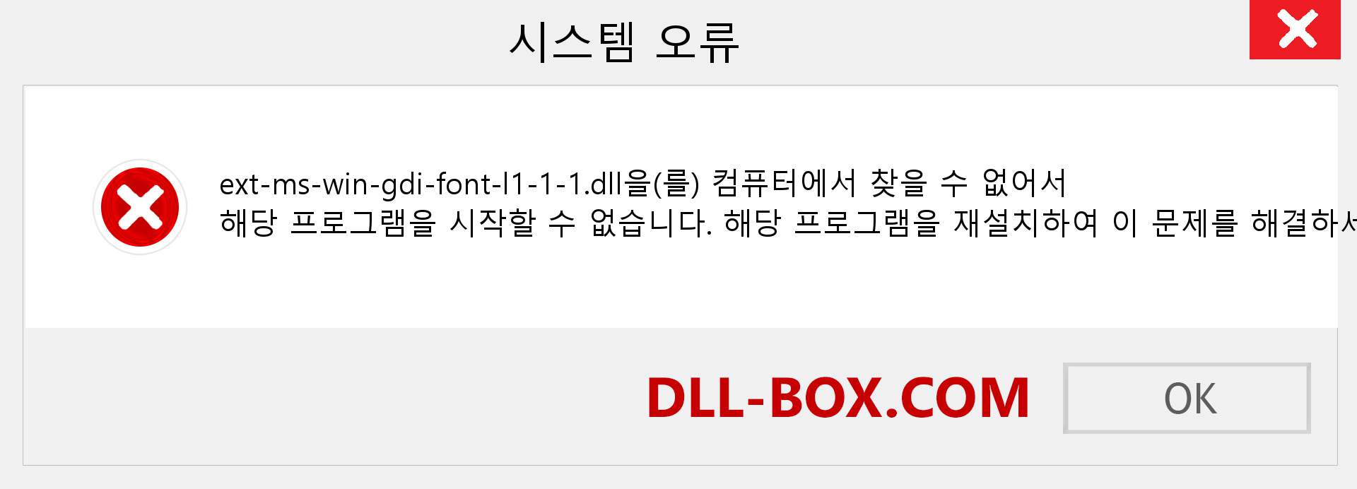 ext-ms-win-gdi-font-l1-1-1.dll 파일이 누락 되었습니까?. Windows 7, 8, 10용 다운로드 - Windows, 사진, 이미지에서 ext-ms-win-gdi-font-l1-1-1 dll 누락 오류 수정