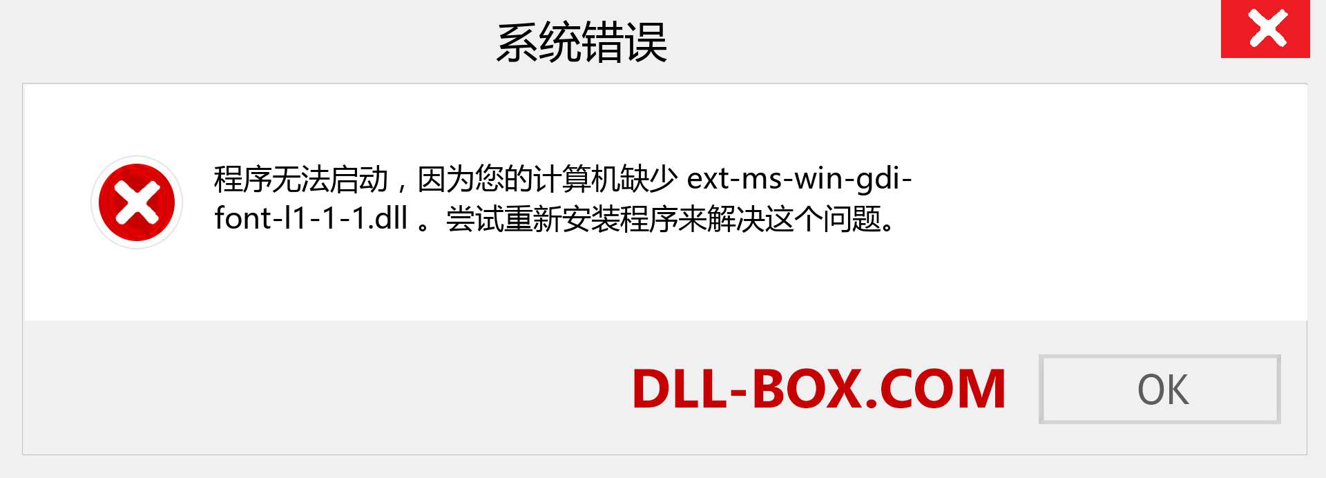 ext-ms-win-gdi-font-l1-1-1.dll 文件丢失？。 适用于 Windows 7、8、10 的下载 - 修复 Windows、照片、图像上的 ext-ms-win-gdi-font-l1-1-1 dll 丢失错误